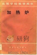 加热炉   1983  PDF电子版封面  15062·3977  昆明工学院，蔡乔方主编 