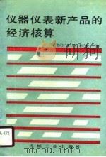 仪器仪表新产品的经济核算   1991  PDF电子版封面  7111024575  （苏）科 索（Консон，А.Ｃ.）著；陈杏蒲，陈云山译 