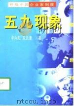 五九现象：呼唤中国企业家制度   1999  PDF电子版封面  7508016645  辛向阳，陈光奎 