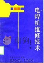 电焊机维修技术   1989  PDF电子版封面  7502103074  卓泽华编 
