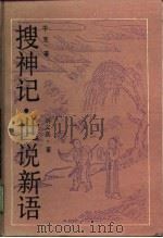 古典名著普及文库 世说新语   1989年07月第1版  PDF电子版封面    刘义庆 