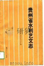 贵州省水利艺文志   1989  PDF电子版封面    贵州省水利电力厅编 