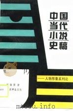 中国当代小说史稿  人物形象系列论（1989 PDF版）
