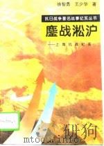 鏖战淞沪  上海抗战纪实（1995 PDF版）