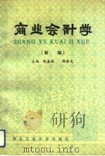 商业会计学  新编（1991 PDF版）