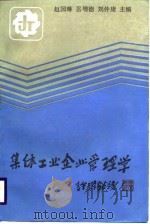 集体工业企业管理学   1988  PDF电子版封面  7215003205  赵国琳等主编 
