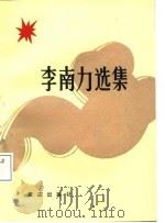 李南力选集   1987  PDF电子版封面  7536603142  李南力著 