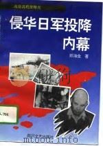 侵华日军投降内幕（1995 PDF版）