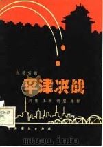 平津决战  九场话剧（1982 PDF版）