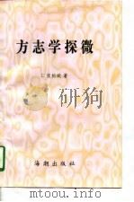 方志学探微（1997 PDF版）