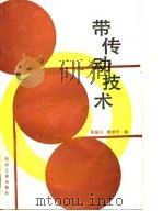 带传动技术   1988  PDF电子版封面  7506400359  张锡山，徐铁华编 