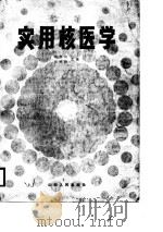 实用核医学   1984  PDF电子版封面  14088·112  赵惠扬编 