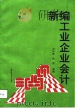 新编工业企业会计   1994  PDF电子版封面  7536921969  刘沪霞，陈勇编著 