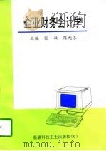 企业财务会计学   1997  PDF电子版封面  7537213372  张敏，陈旭东主编 