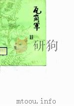 瓦岗军   1991  PDF电子版封面  7805540748  刘勤学，杜香梅编著 