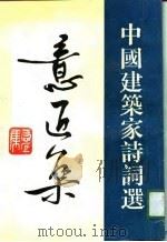 中国建筑家诗词选  意匠集   1990  PDF电子版封面    四川省建筑师学会 