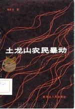 土龙山农民暴动   1982  PDF电子版封面  11093·79  刘泽夫著 