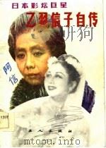 日本影坛巨星乙羽信子自传   1985  PDF电子版封面    乙羽信子著；恒绍荣等译 