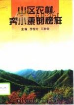 山区农村奔小康的榜样（1996 PDF版）