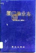 厦门渔业志（1995 PDF版）