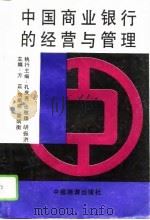 中国商业银行的经营与管理   1994  PDF电子版封面  7501734496  方正等主编 