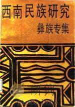 西南民族研究  彝族专集（1987 PDF版）