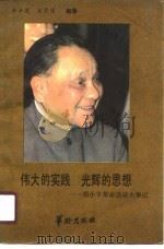 伟大的实践  光辉的思想   1990  PDF电子版封面    李辛芝，王月宗 