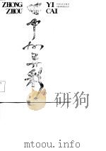 中州异彩  庆祝建国三十五周年   1984  PDF电子版封面  3105·459  河南省人民政府办公厅 