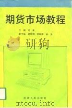 期货市场教程   1993  PDF电子版封面  7224030600  常清主编 