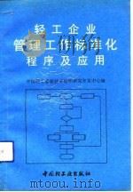 轻工企业管理工作标准化程序及应用   1991  PDF电子版封面  7501911169  中国轻工业新技术组织研究开发中心编 