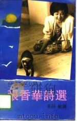 台湾著名女诗人张香华诗选（1990 PDF版）