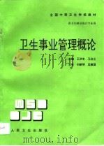 卫生事业管理概论   1997  PDF电子版封面  7117025778  王济东，马自立主编 