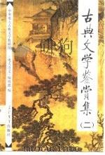 古典文学鉴赏集  2   1987  PDF电子版封面  7538201866  中央电大古典文学教研组《电大语文》编辑部编 