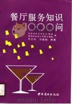 餐厅服务知识1000问（1988 PDF版）
