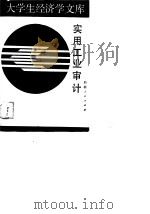 实用工业审计   1988.09  PDF电子版封面  722800597X  刘道味，张茂才编写 