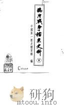 鸦片战争档案史料  Ⅱ   1992.12  PDF电子版封面  7805042055  中国第一历史档案馆编 
