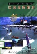 走向21世纪的中国度假旅游（1997 PDF版）
