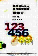 微积分   1989  PDF电子版封面  7800181456  田书京，薛贵珍主纂；田书京等编 