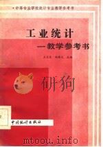 工业统计教学参考书   1986  PDF电子版封面    王天泉，向慎之主编 