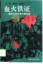 血火铁证  侵华日军在晋中罪行录（1995 PDF版）