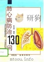 肺心病防治130问（1996 PDF版）