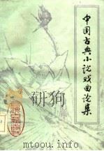 中国古典小说戏典论集（1985 PDF版）