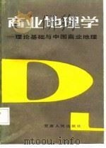商业地理学  理论基础与中国商业地理（1987 PDF版）