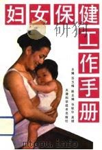 妇女保健工作手册（1993 PDF版）