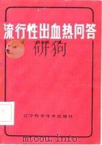 流性出血热问答   1985  PDF电子版封面    赵春媛 