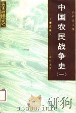 中国农民战争史  1  秦汉卷（1989 PDF版）