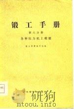 锻工手册  第六分册  各种压力机上模锻   1977年07月第1版  PDF电子版封面    锻工手册编写组 