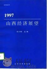 1997山西经济展望（1996 PDF版）