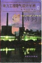 电力工程电气设计手册：电气一次部分   1989  PDF电子版封面  712000784X  弋东方 