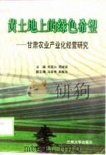 黄土地上的绿色希望  甘肃农业产业化经营研究（1999 PDF版）